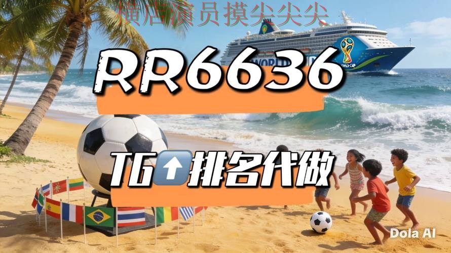 新手必看：世界杯投注平台数据分析+直播详解 + World Cup 2026